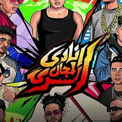 عشرة من نجوم الراب والمهرجانات يجتمعون في ‘نادي المجال السري’