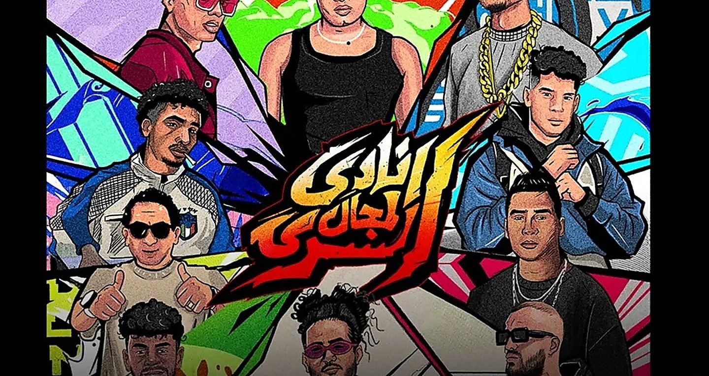 عشرة من نجوم الراب والمهرجانات يجتمعون في ‘نادي المجال السري’