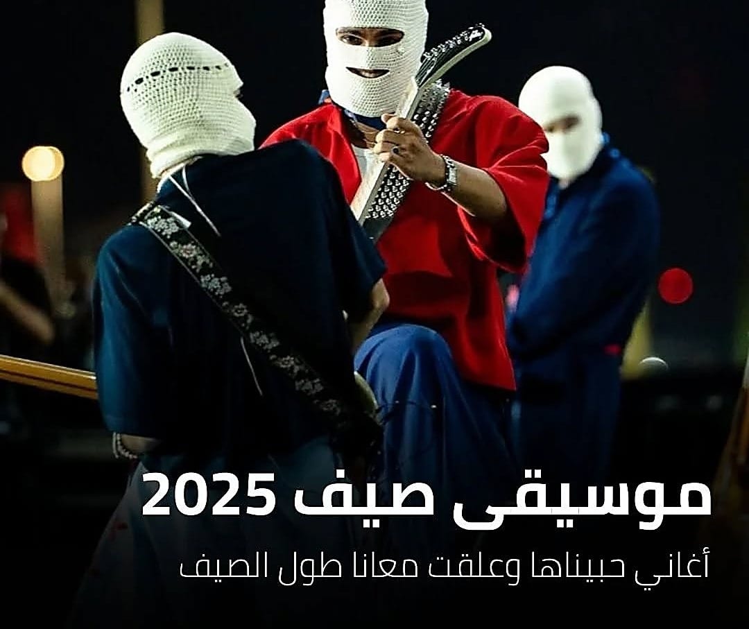 أكثر الأغاني التي رافقت صيف 2025