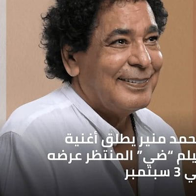 محمد منير يغني الأغنية الدعائية لفيلم ‘ضي’