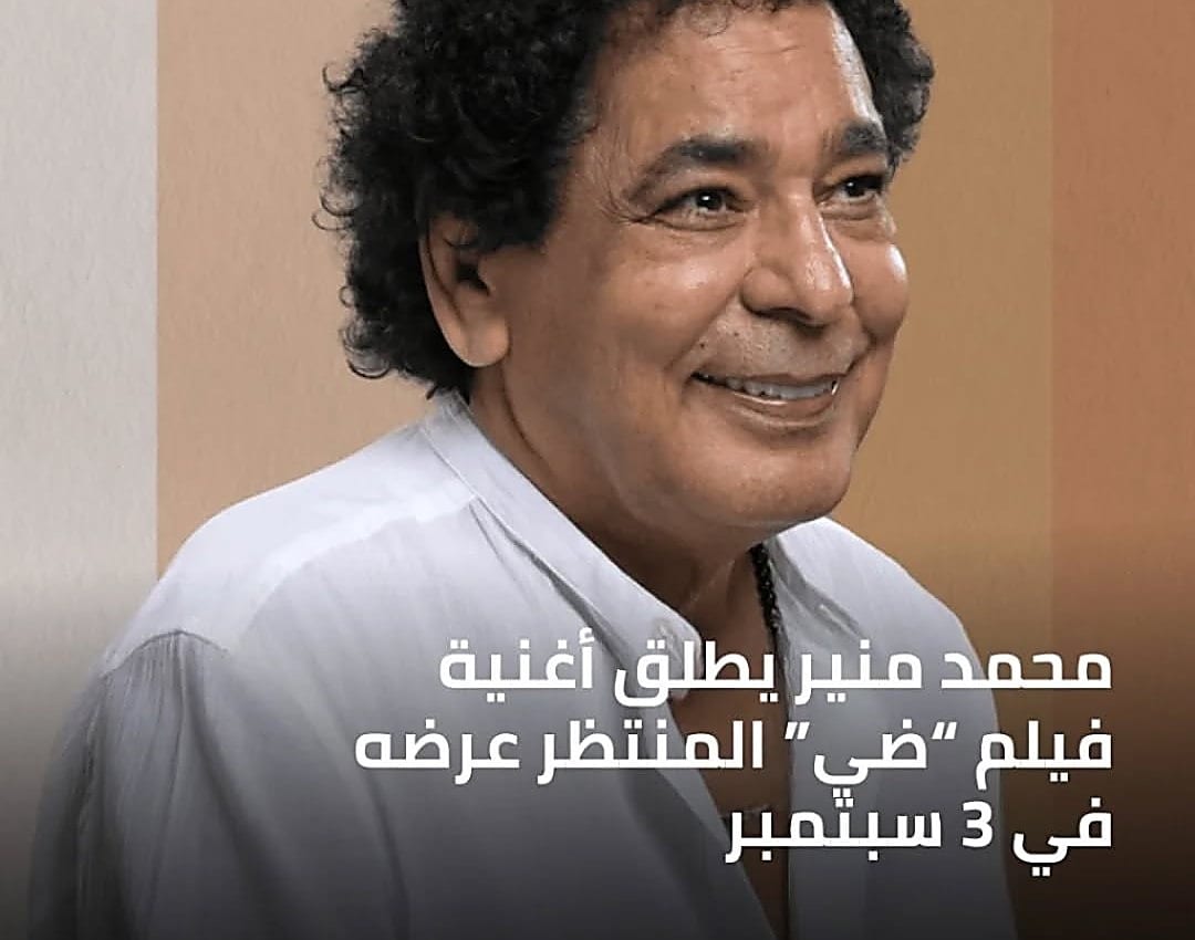 محمد منير يغني الأغنية الدعائية لفيلم ‘ضي’