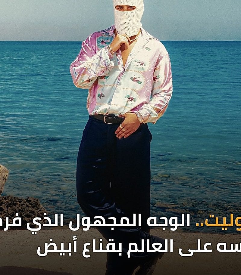 فنان القناع الأبيض بين الغموض والصعود في مصر