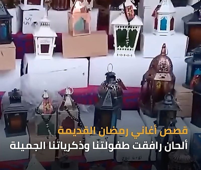 حكايات أغاني رمضان القديمة من ‘وحوي يا وحوي’ إلى ‘رمضان جانا’