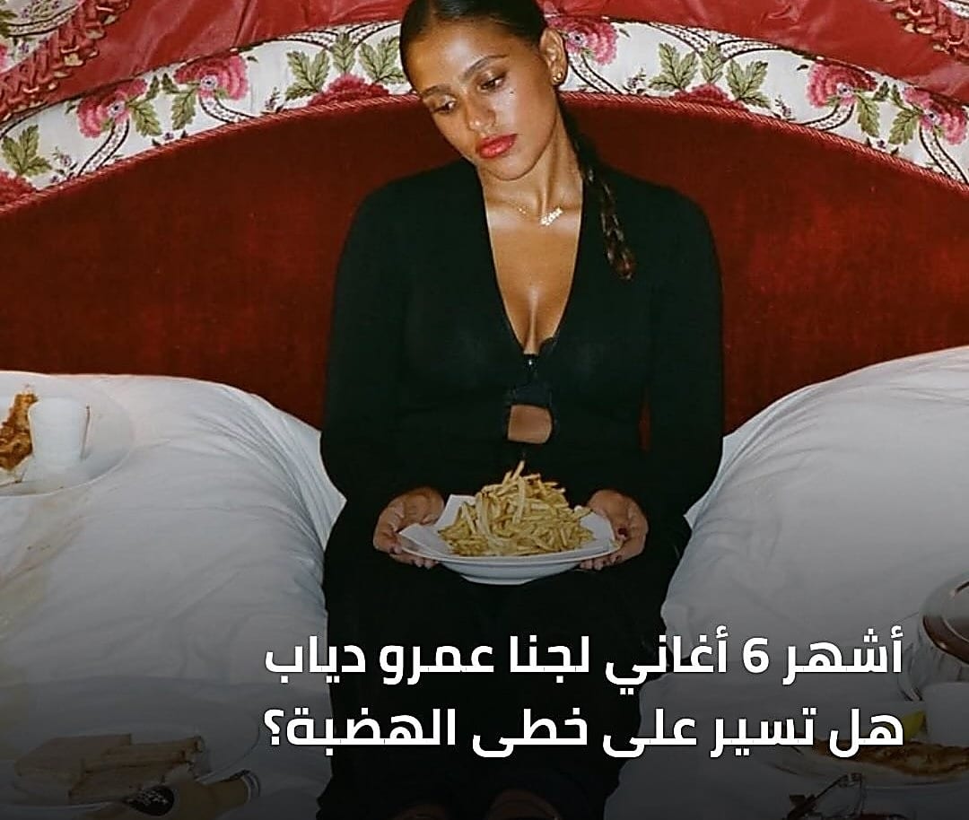 جانا عمرو دياب تتعاون مع عمرو مصطفى وتامر حسين