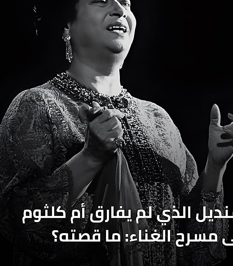 حكاية المنديل الذي رافق أم كلثوم إلى القمة