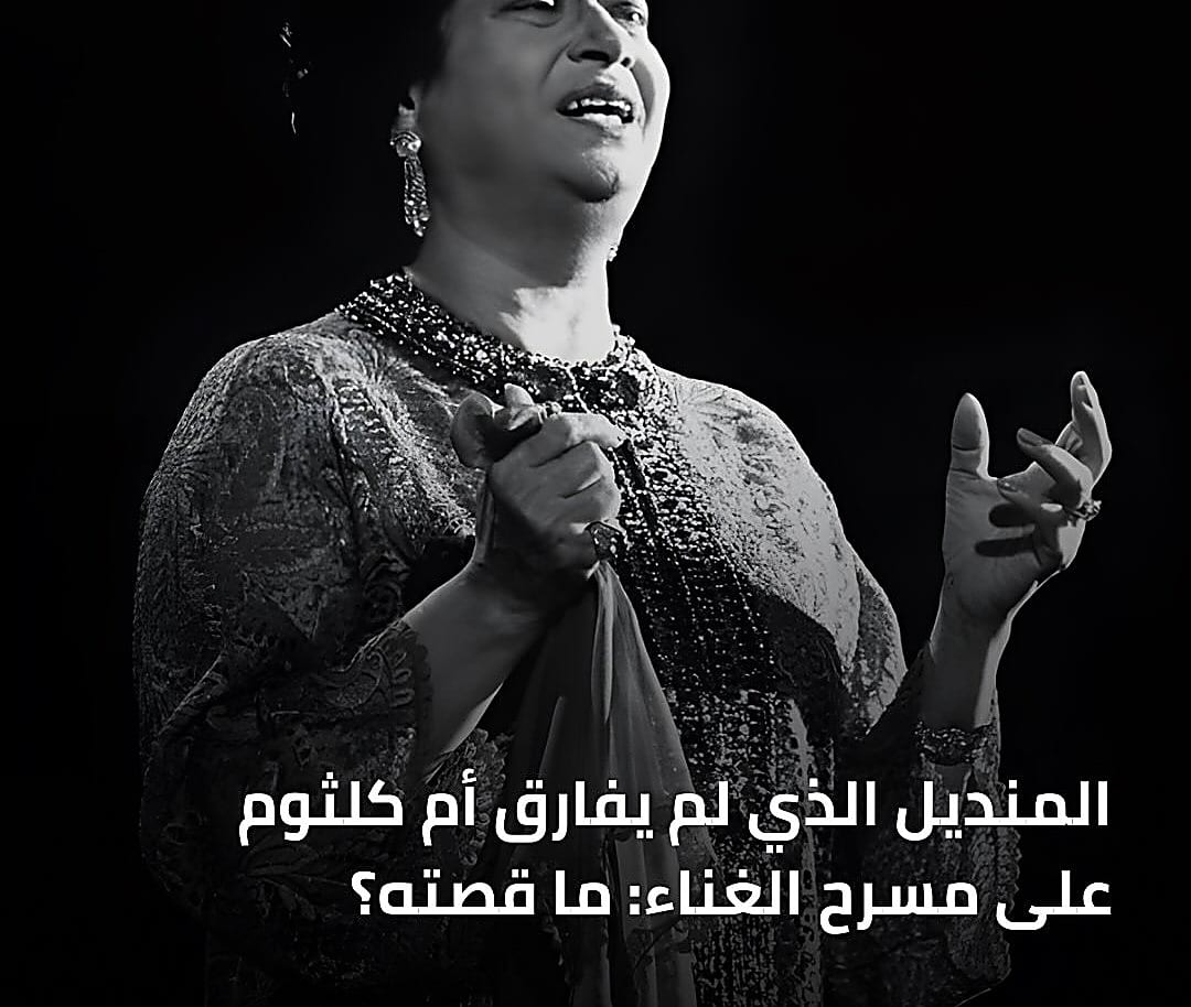 حكاية المنديل الذي رافق أم كلثوم إلى القمة