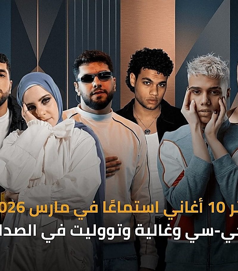 من ‘مش أول مرة’ إلى ‘سنين’، حصاد مارس 2026