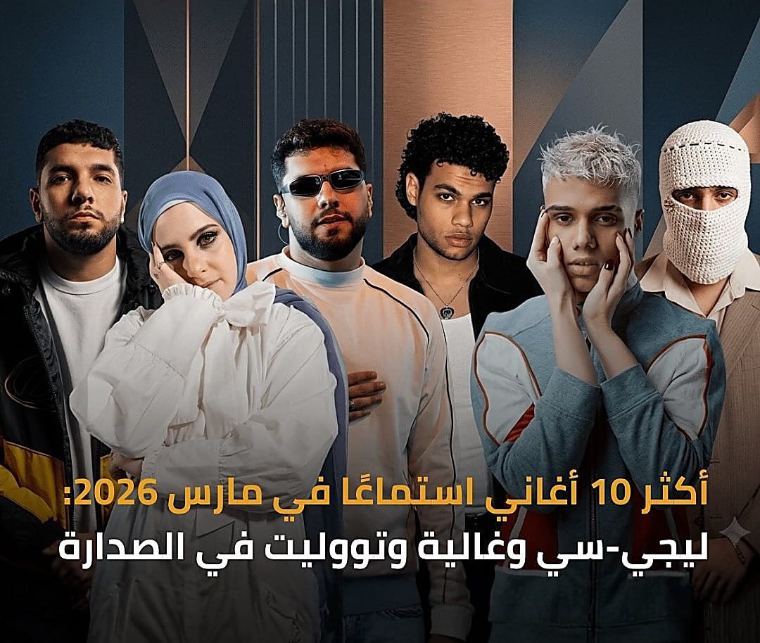 من ‘مش أول مرة’ إلى ‘سنين’، حصاد مارس 2026