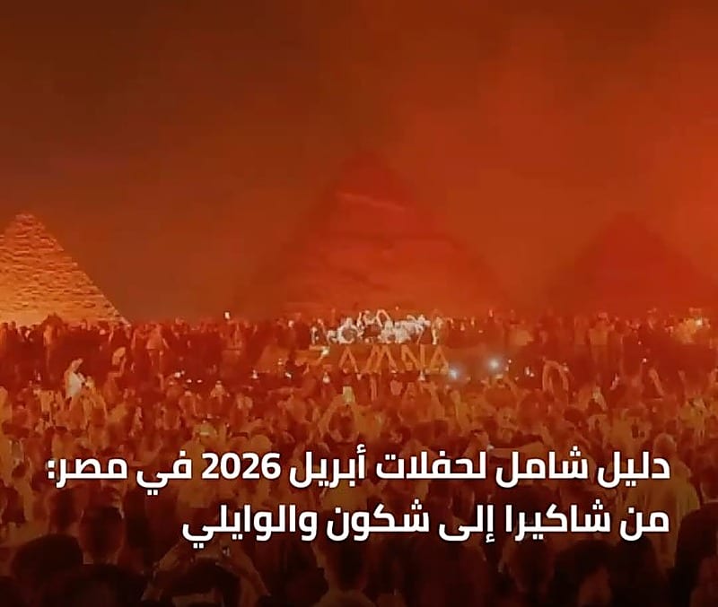 دليل حفلات أبريل 2026 في مصر