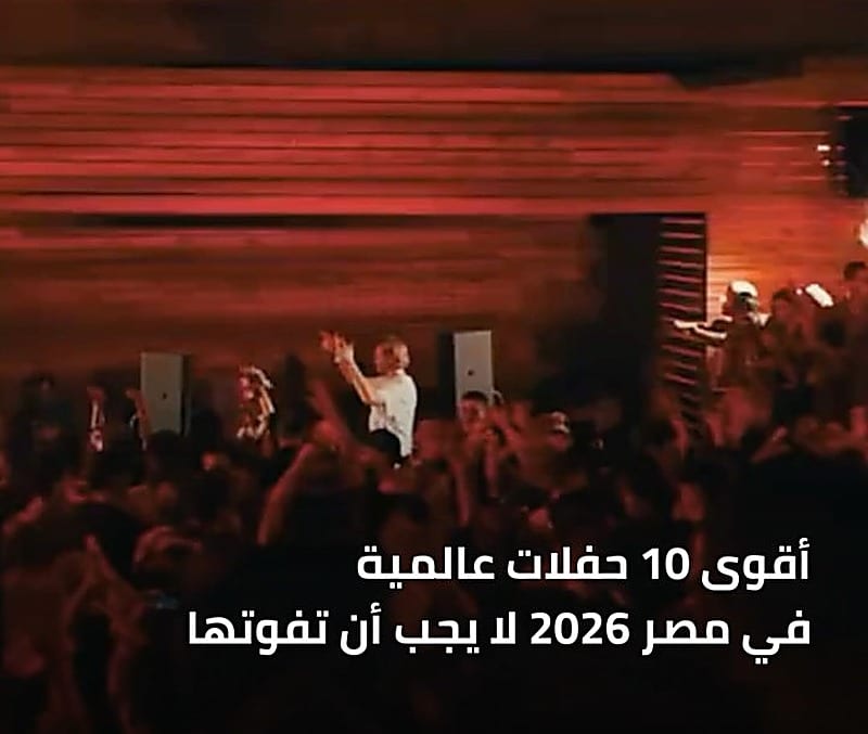 عشر حفلات ضخمة تضع مصر على خريطة الموسيقى العالمية
