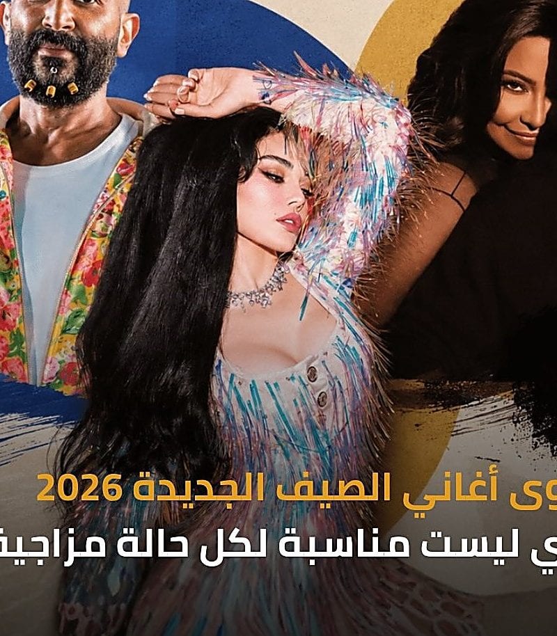 ‘بحرية’ و‘سر وجعنا’ و‘نانو’ تصنع صوت صيف 2026