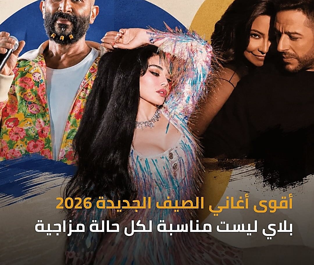 ‘بحرية’ و‘سر وجعنا’ و‘نانو’ تصنع صوت صيف 2026