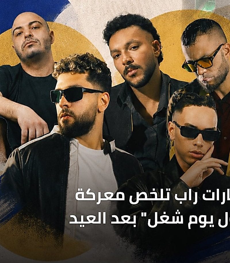 تراكات راب ترافق أول يوم عمل بعد العيد
