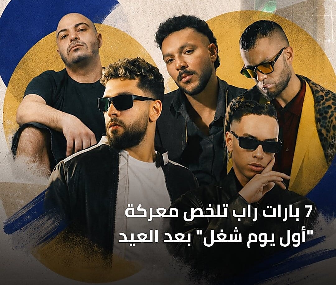 تراكات راب ترافق أول يوم عمل بعد العيد